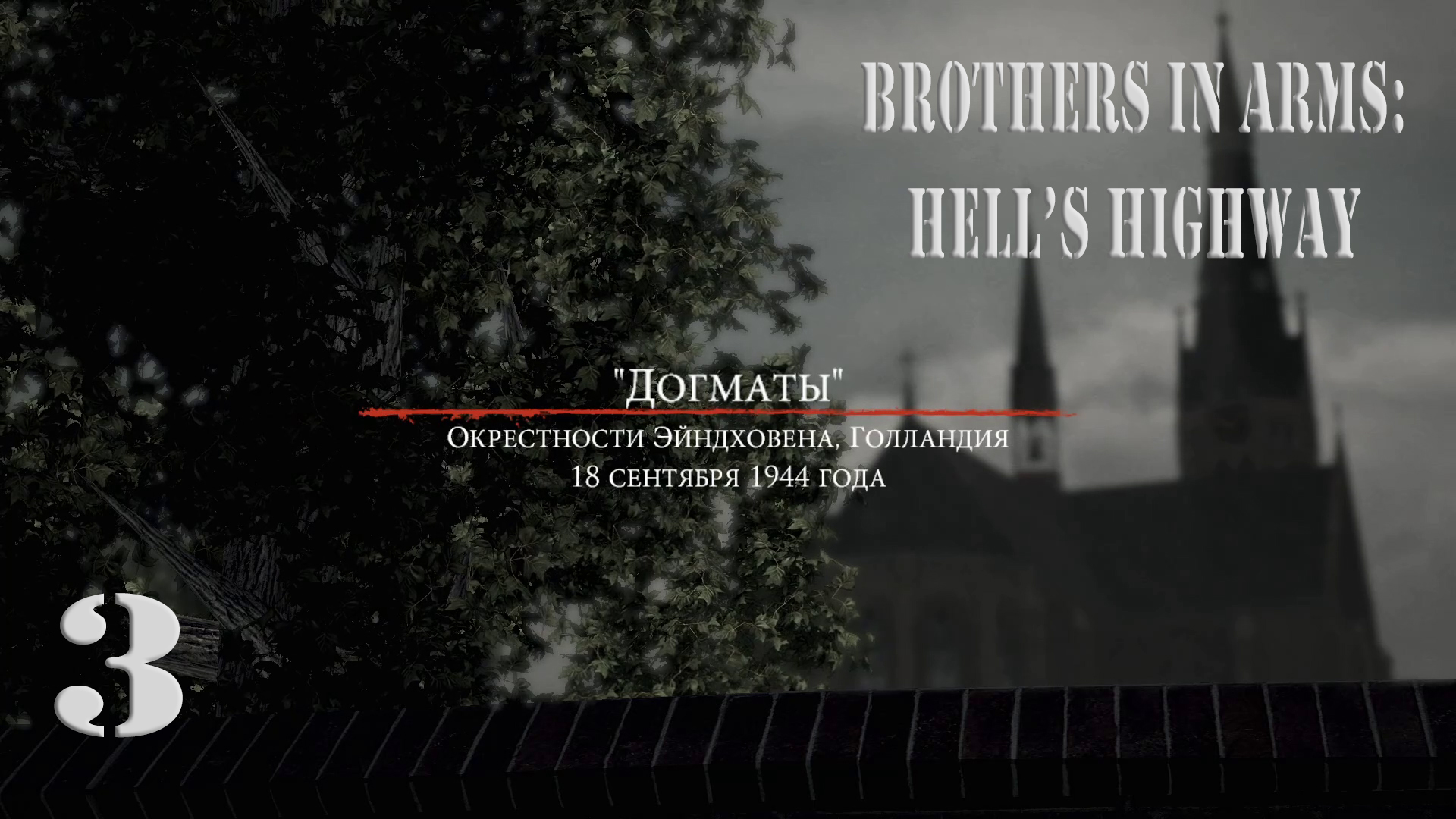 Прохождение Brothers in Arms:  Hell's Highway (Братья по оружию: чертово шоссе)| Часть 3 (Стрим)