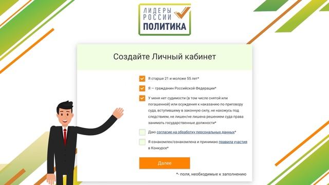 Видеоинструкция по созданию личного кабинета участника Конкурса «Лидеры России. Политика»