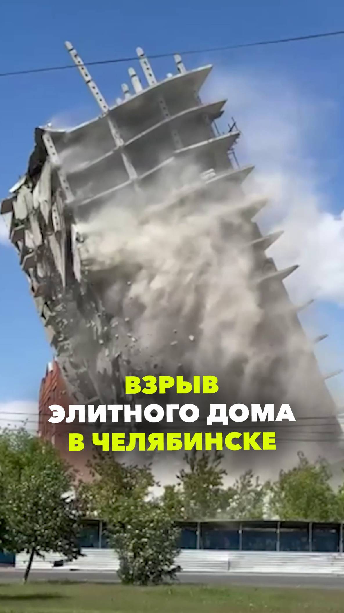 В Челябинске взорвали недостроенный элитный дом. ЖК "Княжеский" стоял без дела 16 лет и ушёл красиво