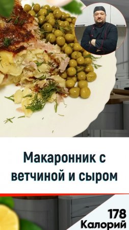 Макаронник с ветчиной и сыром — вкусный рецепт в мультиварке #мультиварка #рецепты #shorts