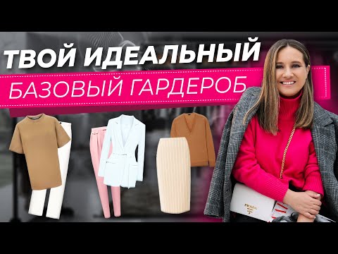 УЗНАЙ, КАК ПОДОБРАТЬ ИДЕАЛЬНУЮ ДЛЯ СЕБЯ БАЗУ! Примеры базовых вещей в разных стилях
