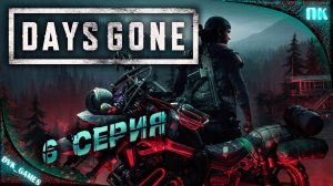 Days Gone | Прохождение 6 | Ну погнали, за лекарствами, за припасами...