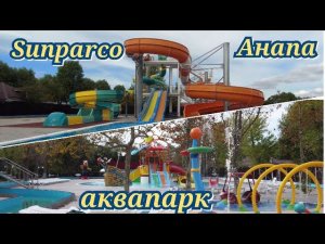 Sunparco Hotel & Aguapark Анапа 26 сентября 2022 Аквапарк