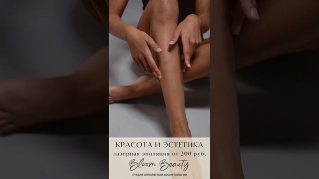 Студия аппаратной косметологии Bloom Beauty, Пермь. Лазерная эпиляция от 200 руб