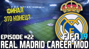 FIFA 19 | Карьера тренера за Реал Мадрид [#22] | ЭТО КОНЕЦ? ФИНАЛ!