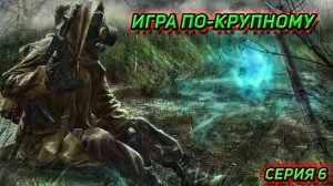 сталкер Возвращение в зону ИГРА ПО-КРУПНОМУ серия 6