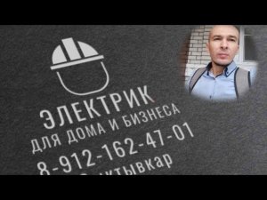 Электрик в Сыктывкаре. замена проводки.