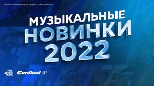 Музыкальные новинки 2022. LIVE от Авторадио