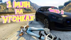 1 МЛН на УГОНКАХ. Часть 2. Majestic RP | GTA 5