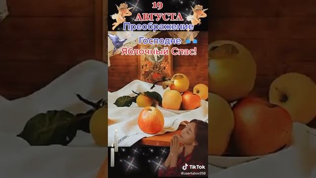 19 Августа, Приображение Господне, Яблочный Спас!!!! С праздником милые друзья!!!?????