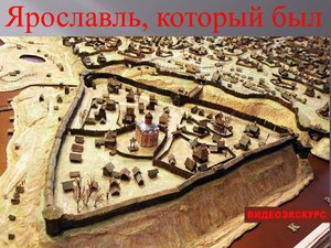 Видеоэкскурс «Ярославль, который был». Часть 3