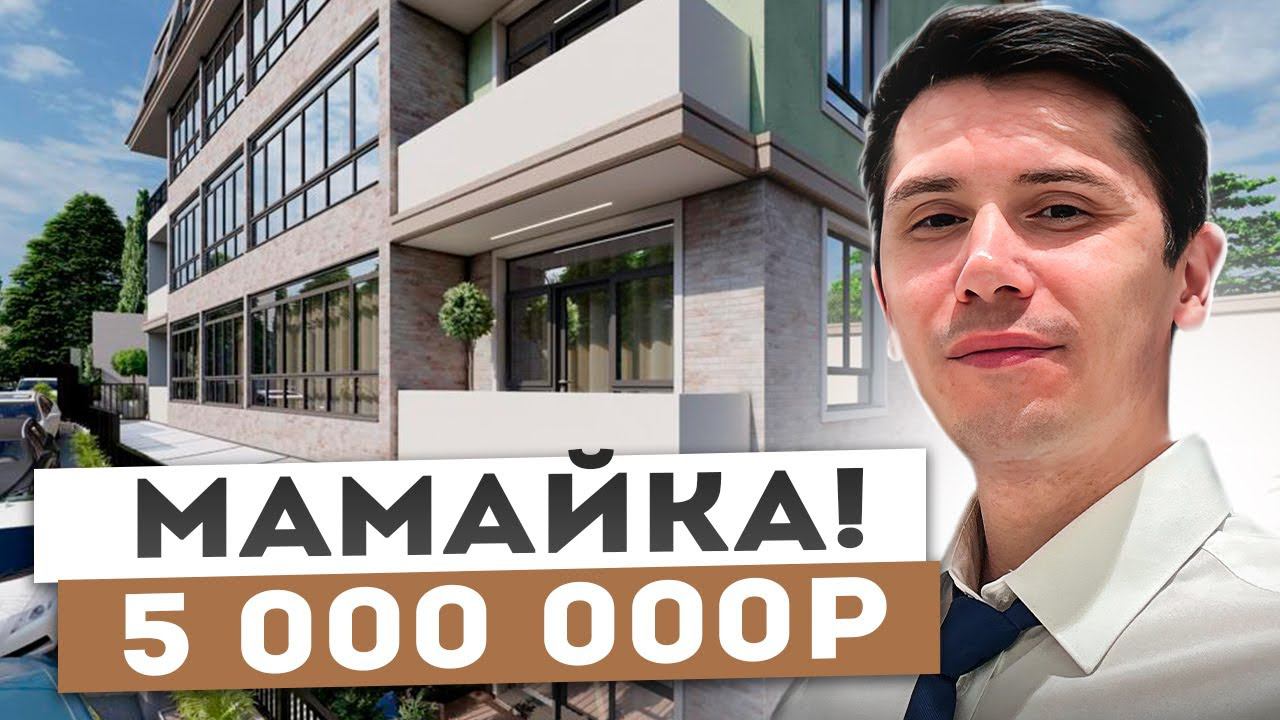 5 млн! Мамайка! 15 минут до моря пешком! АК «Бруклин 2»