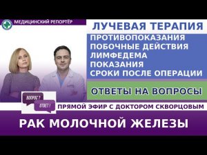 Лучевая терапия РМЖ: побочные действия, лимфедема, показания, противопоказания. сроки после операции