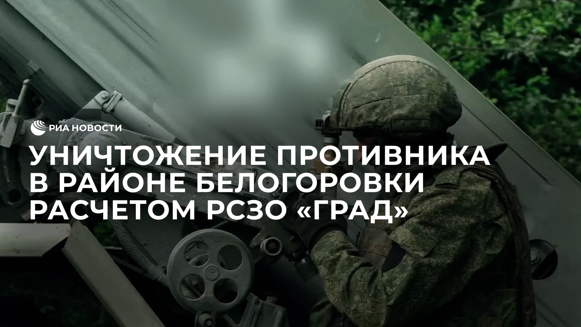 Уничтожение противника в районе Белогоровки расчетом РСЗО "Град"