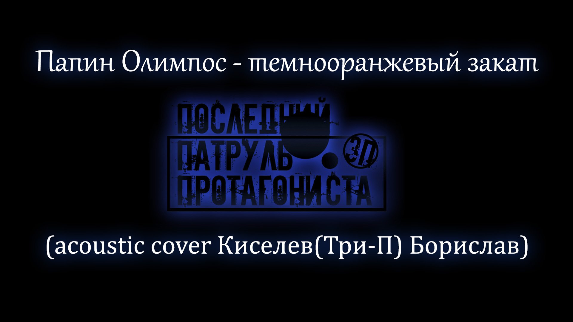 Папин олимпос на твоей кровати текст