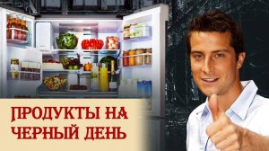 О выживании и выборе продуктов длительного хранения