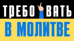 Требовать в молитве можно или нет? Максим Каскун