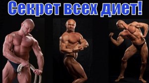 Секрет всех диет - и он же секрет моего успеха в похудении или сушке тела