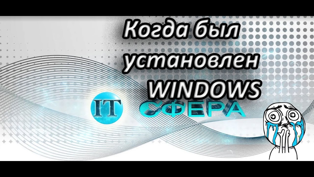 КОГДА БЫЛ УСТАНОВЛЕН WINDOWS ???