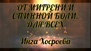 От мигрени и спинной боли. Для всех. Инга Хосроева. Ведьмина Изба.