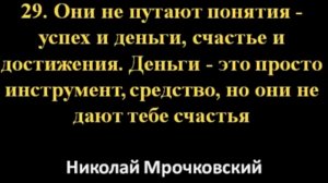 Н. Мрочковский - 50 привычек сильных людей (Часть 8)
