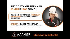 Обучение безопасным методам и приёмам выполнения работ на высоте