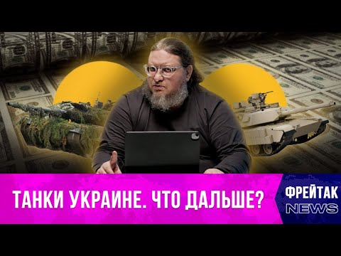 Изменит ли ход спецоперации поставка на Украину танков Leopard 2 и Abrams | Фрейтак новости