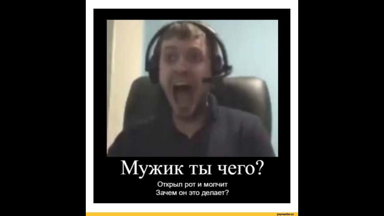 Мужик,ты чего