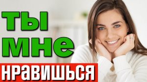 Как понять, что ты НРАВИШЬСЯ ДЕВУШКЕ?