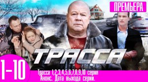 Трасса 1,2,3,4,5,6,7,8,9,10 серия. Первый канал