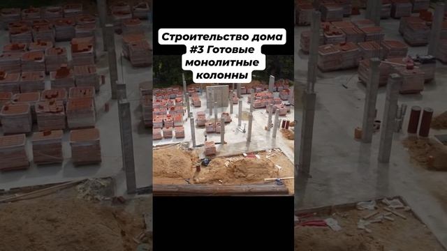 Строительство дома #3 Готовые монолитные колонны #фундамент #фундаментподключ #стройкадома