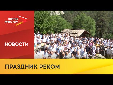 В Северной Осетии отметили праздник святилища Реком