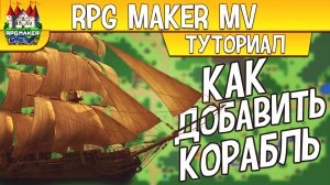 RPG MAKER MV КАК ДОБАВИТЬ КОРАБЛЬ|RPG MAKER MV КАК ИЗМЕНИТЬ КОРАБЛЬ