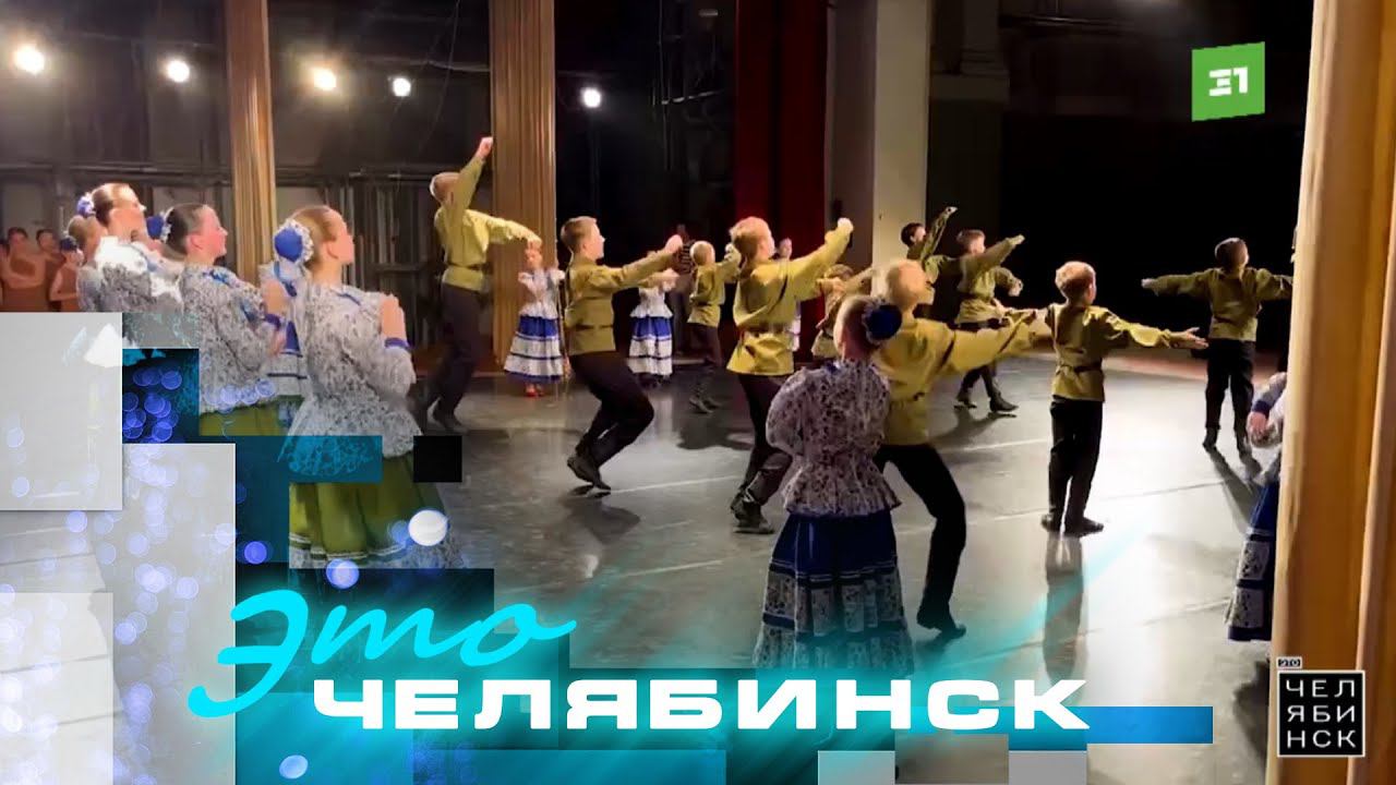 Это Челябинск: коллектив народного танца «Задумка»