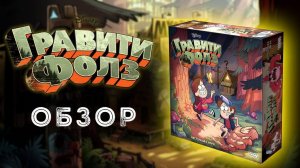 Гравити Фолз  (Gravity Falls): обзор настольной игры ?