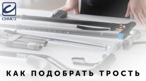 Трость: как правильно подобрать