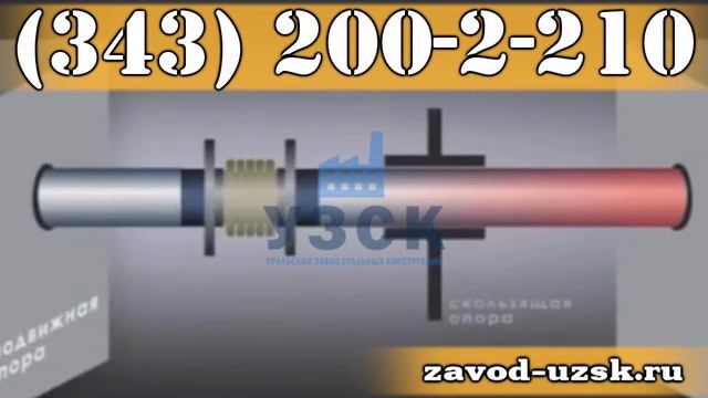 УЗСК производство сильфонных компенсаторов 2ОПКР, 2КСУКФ, 2КСУК, HELS, ОПКР, ОПНР, ОПМР, К111 смотреть онлайн