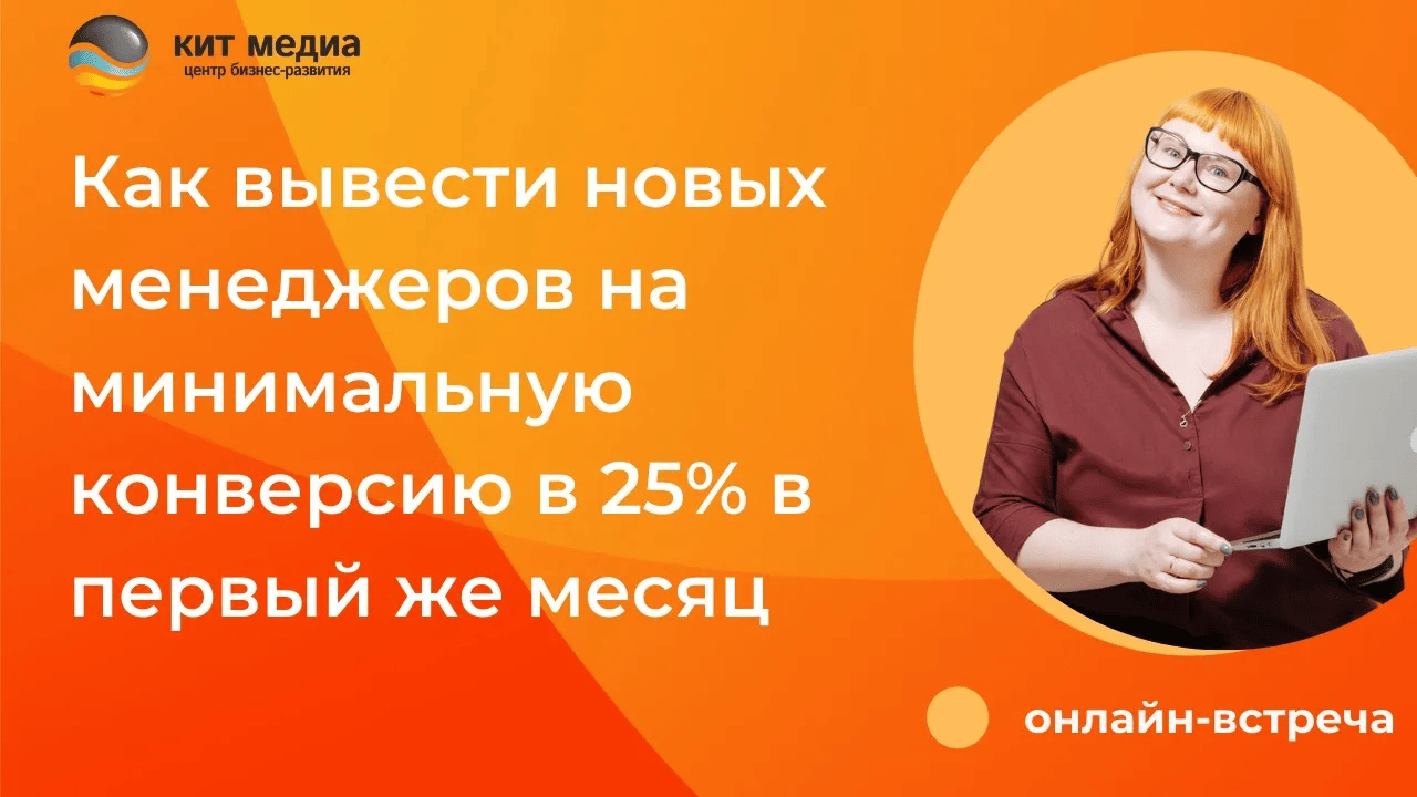 Как вывести новых менеджеров на минимальную конверсию в 25% в первый же месяц