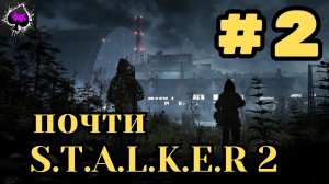 Уютный ламповый стрим. Почти S.T.A.L.K.E.R 2