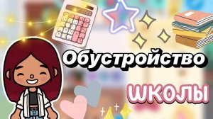 Обустройство школы 🏫🍂 _ Toca Boca World _ тока бока _ toca boca _ Secret Toca