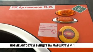 Новые автобусы выйдут на маршруты № 1 в Хабаровске