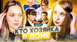 ВЫГНАЛ С РЕБЕНКОМ | КТО ХОЗЯЙКА В ДОМЕ | МУЖСКОЕ ЖЕНСКОЕ