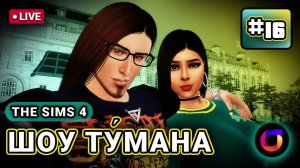 Стрим. The Sims 4. Шоу Ту́мана. #16.