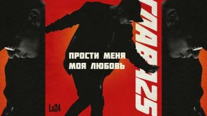 Lx24 - Прости меня моя любовь