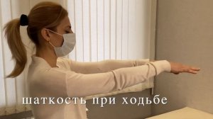 Пошатывание в позе Ромберга. ЦВБ осложнённая из-за шейного отдела позвоночника.