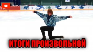 ИТОГИ ПРОИЗВОЛЬНОЙ ПРОГРАММЫ - Юноши. Мемориал Н. А. Панина-Коломенкина 2023
