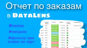 Отчет по заказам в DataLens. Практический пошаговый курс для начинающих.