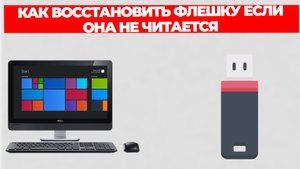 КАК ВОССТАНОВИТЬ ФЛЕШКУ ЕСЛИ ОНА НЕ ЧИТАЕТСЯ