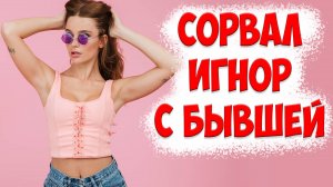 ЧТО ДЕЛАТЬ, Если Сорвал Игнор Или Дистанцирование С Бывшей Женой?
