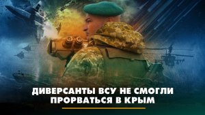 Диверсанты ВСУ не смогли прорваться в Крым | ЧТО БУДЕТ | 05.10.2023